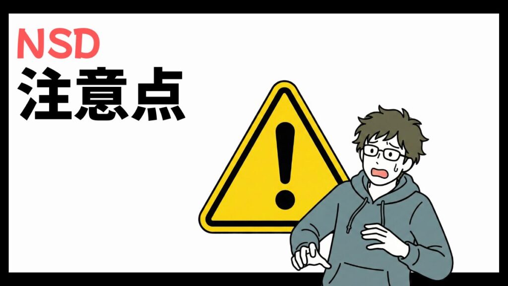 株式会社NSDの注意点