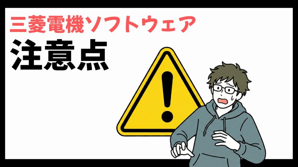 三菱電機ソフトウェアの注意点