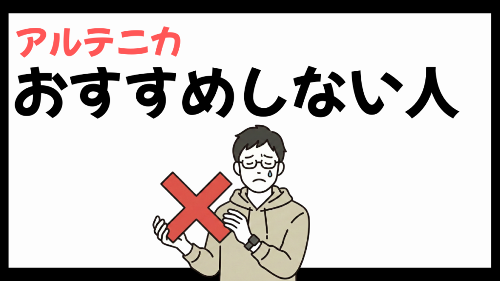 アルテニカをおすすめしない人