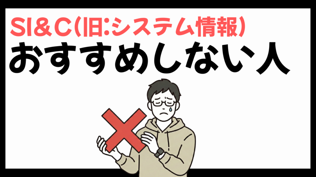 SI＆C(旧:システム情報)をおすすめしない人
