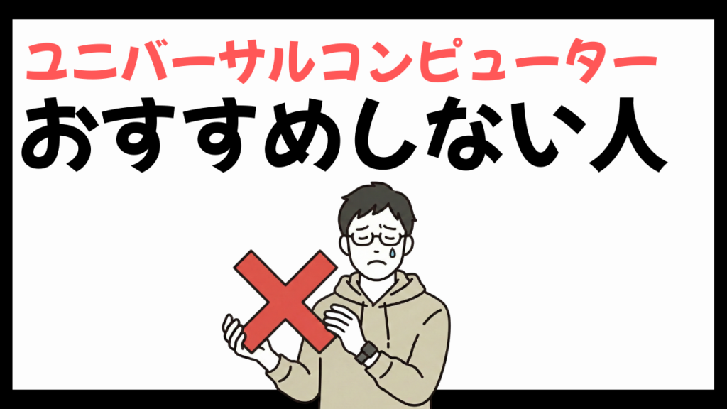 ユニバーサルコンピューターをおすすめできない人