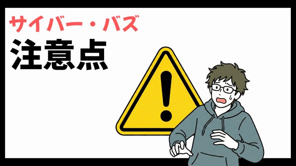 サイバー・バズの注意点