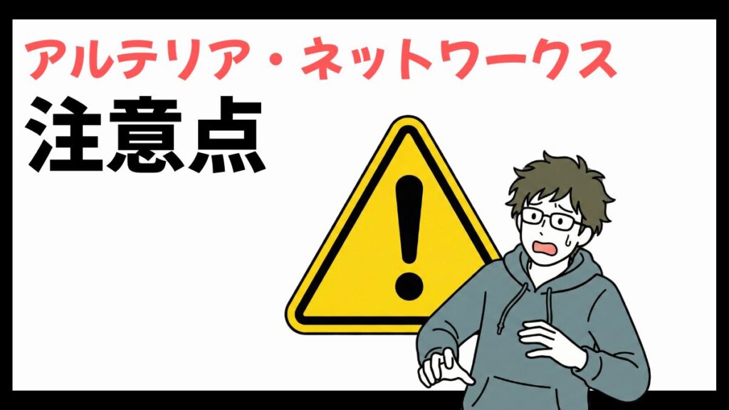 アルテリア・ネットワークスの注意点