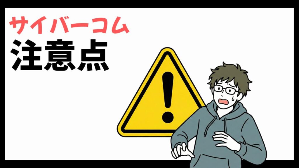 サイバーコムの注意点