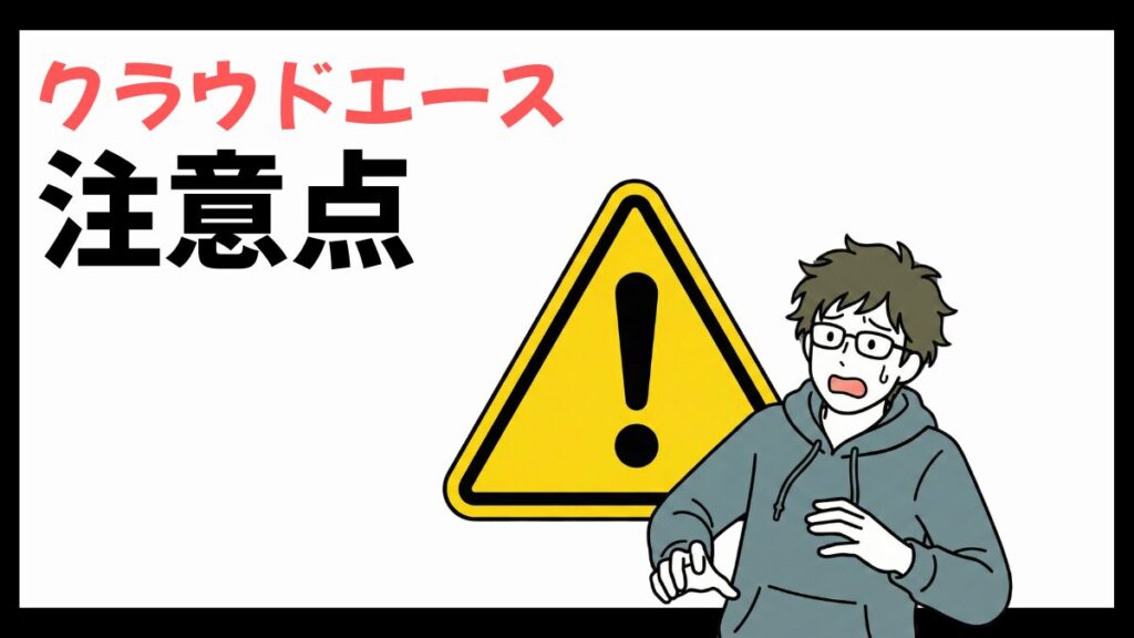 クラウドエースの注意点