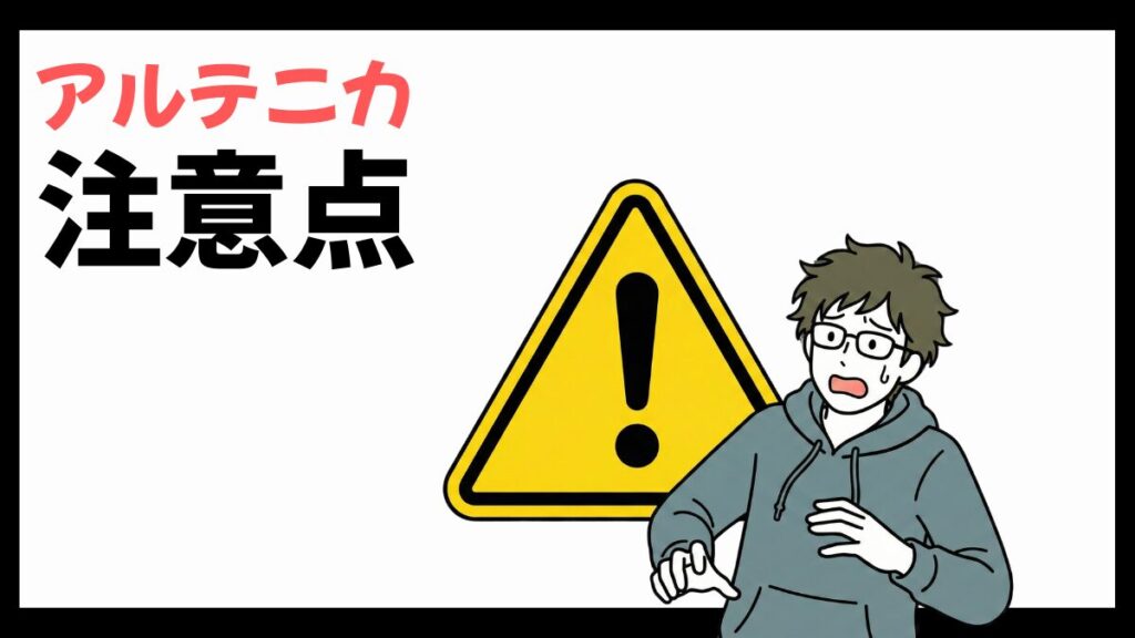 アルテニカの注意点