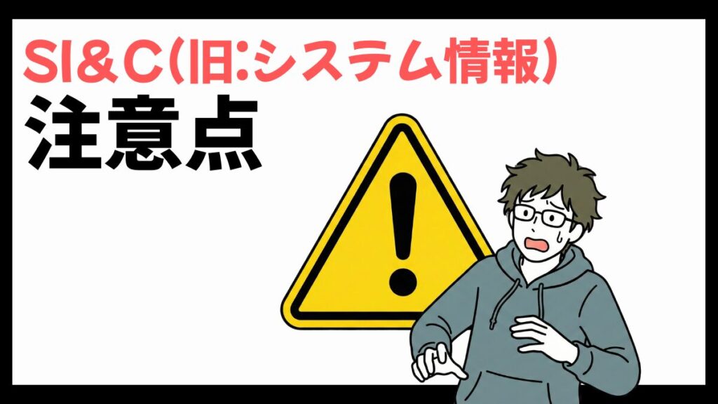 SI＆C(旧:システム情報)の注意点
