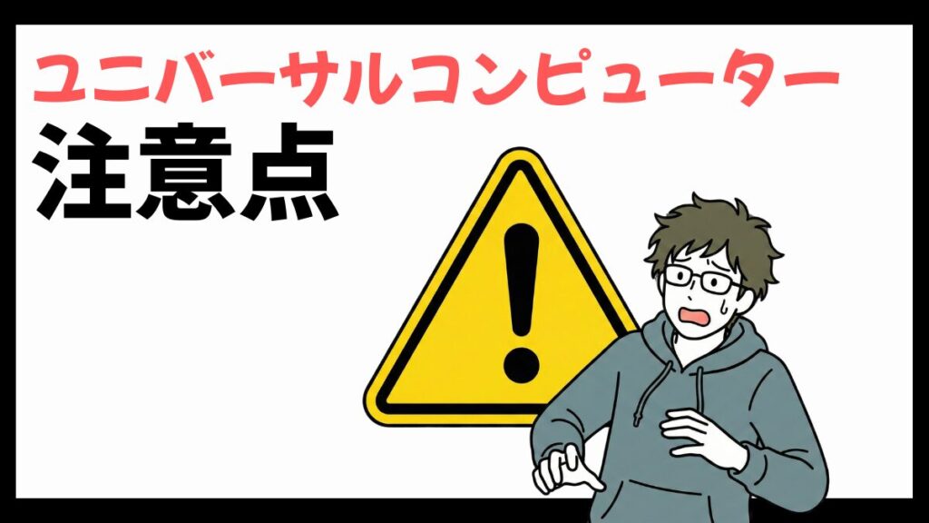 ユニバーサルコンピューターの注意点