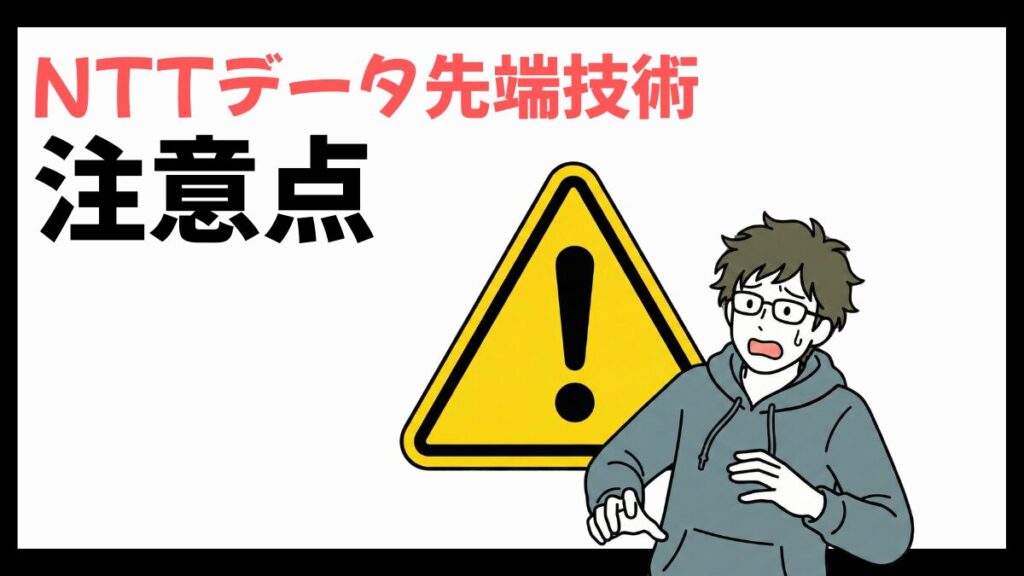 NTTデータ先端技術の注意点