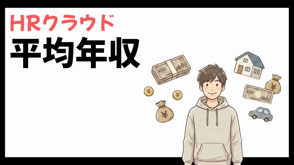 HRクラウドの平均年収