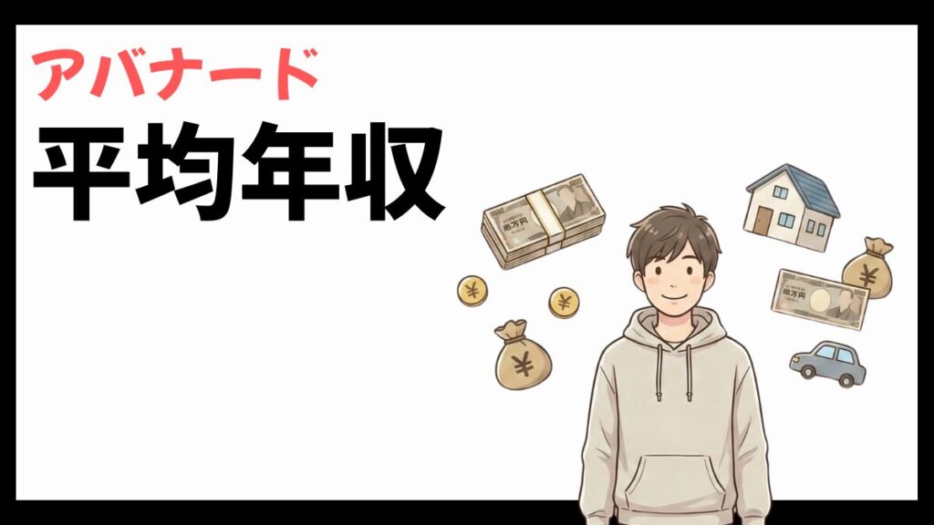 アバナードの平均年収