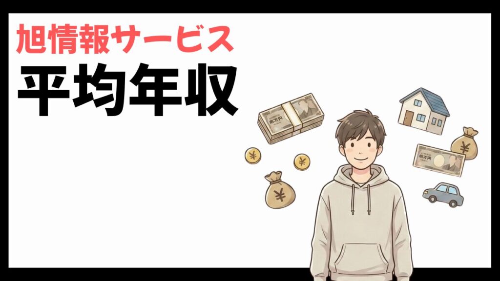 旭情報サービスの平均年収