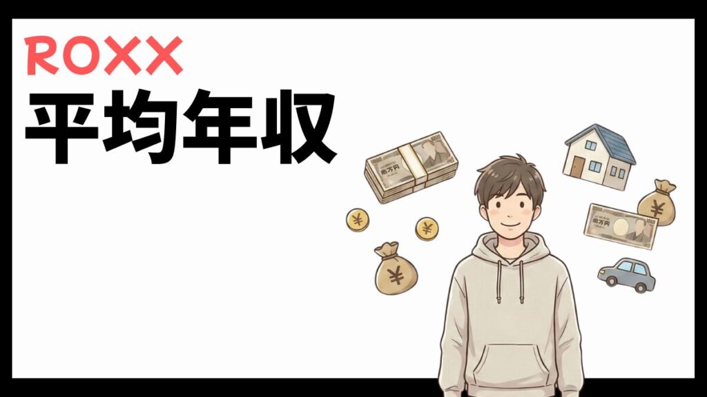 ROXXの平均年収