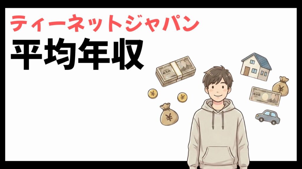 ティーネットジャパンの平均年収