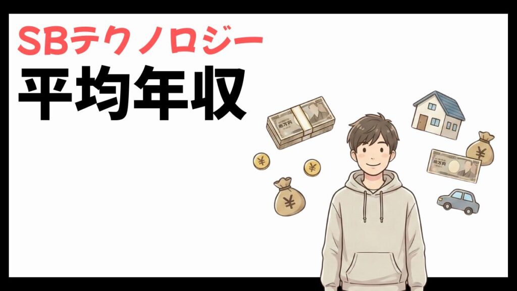 SBテクノロジーの平均年収