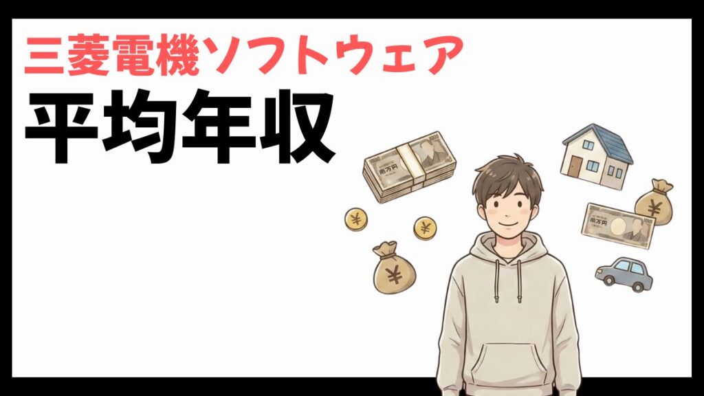 三菱電機ソフトウェアの平均年収