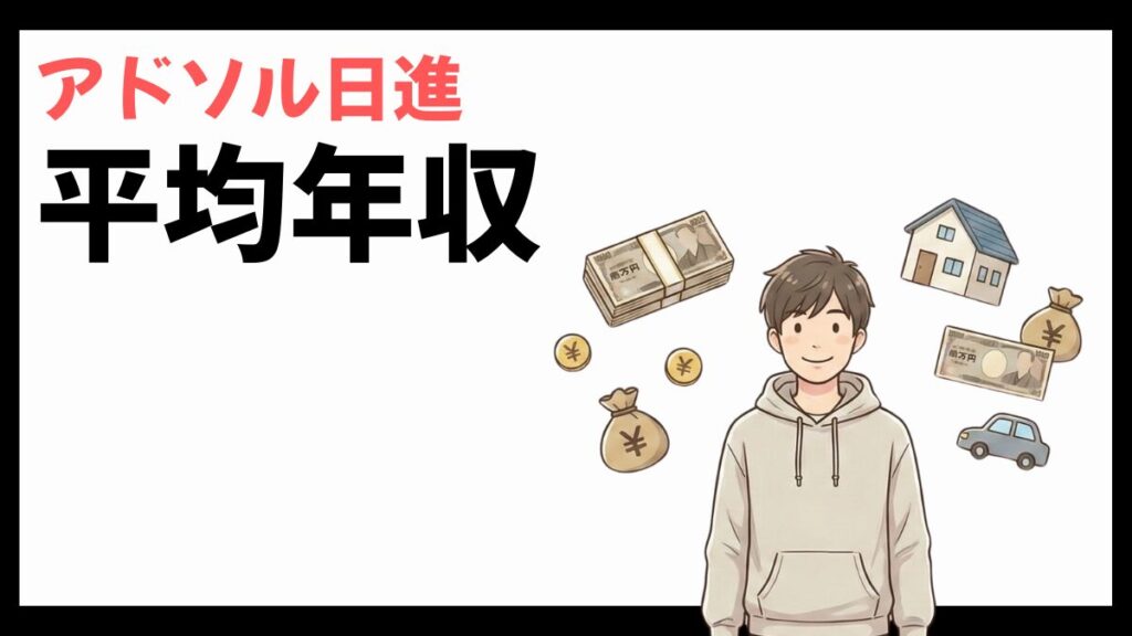 アドソル日進の平均年収