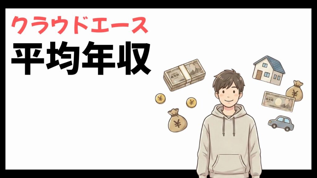 クラウドエースの平均年収