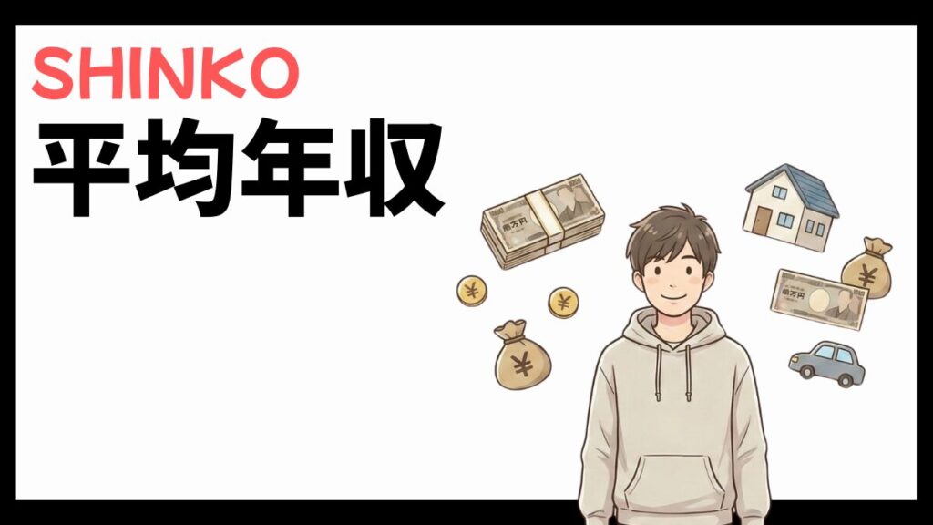 SHINKOの平均年収
