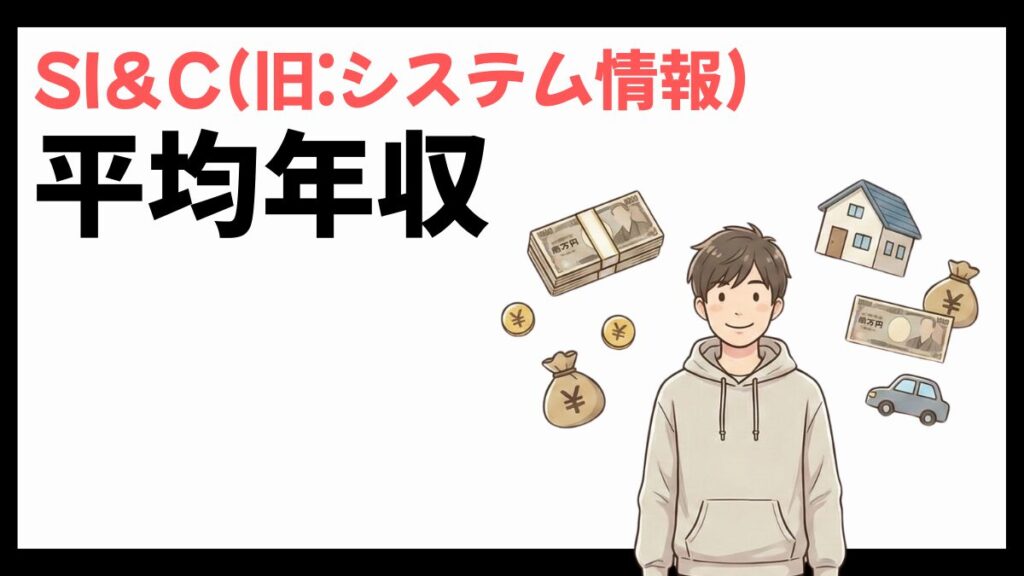 SI＆C(旧:システム情報)の平均年収