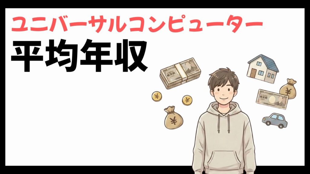 ユニバーサルコンピューターの平均年収
