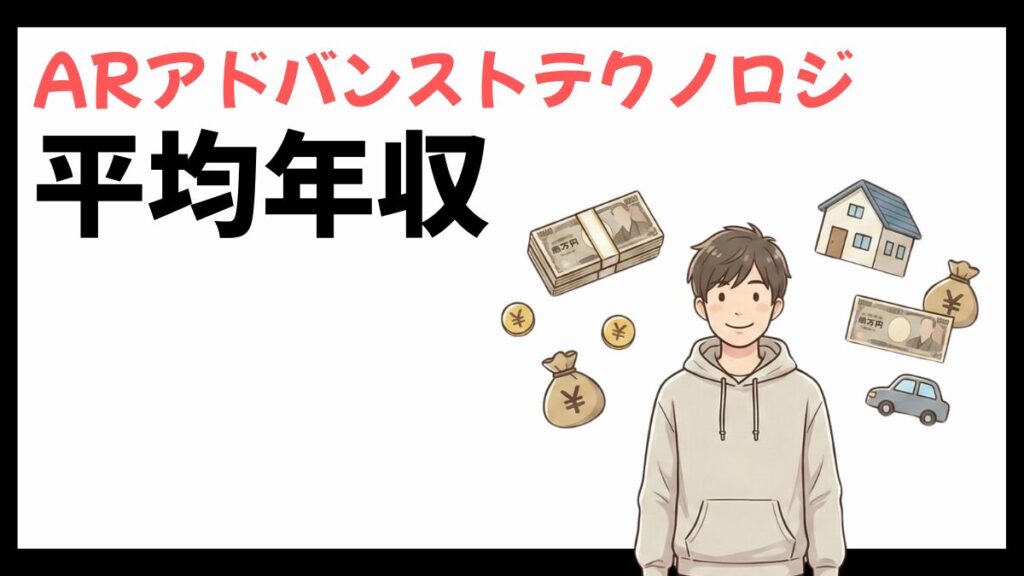 ARアドバンストテクノロジの平均年収