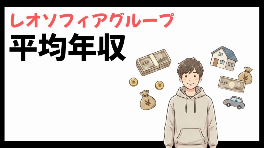 レオソフィアグループの平均年収