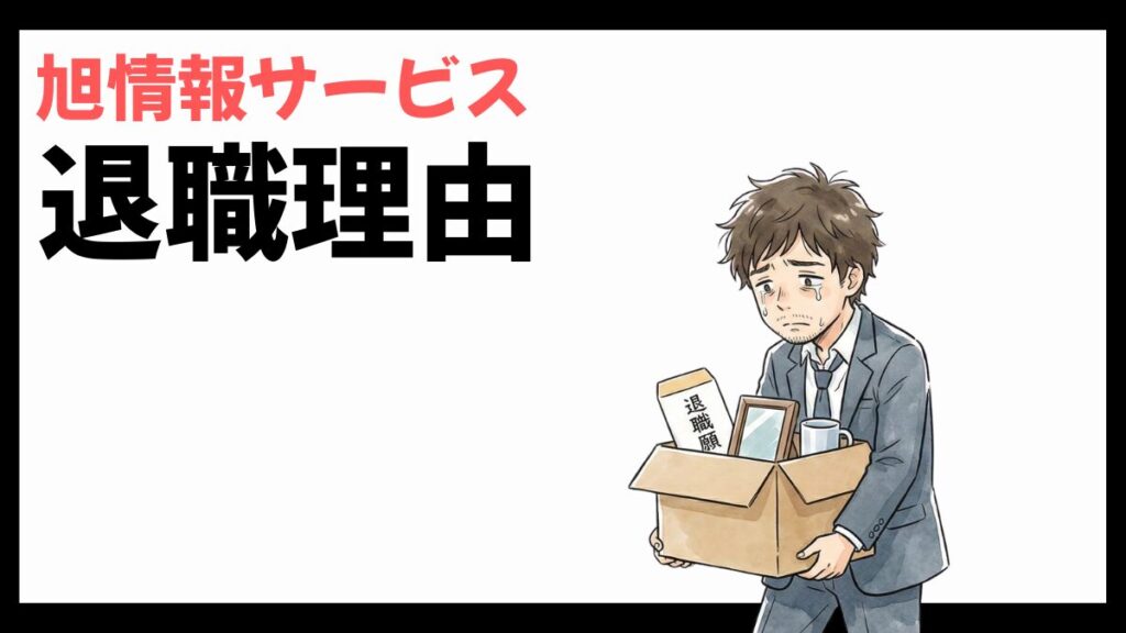 旭情報サービスの退職理由