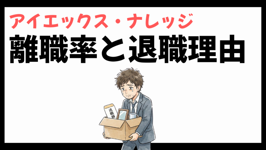 アイエックス・ナレッジの離職率