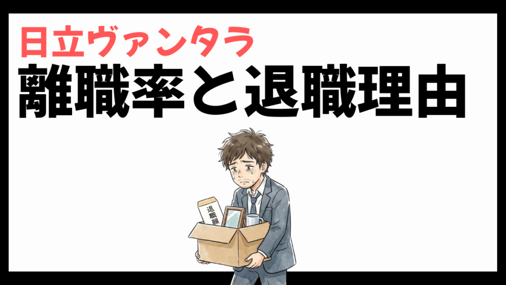 日立ヴァンタラの離職率