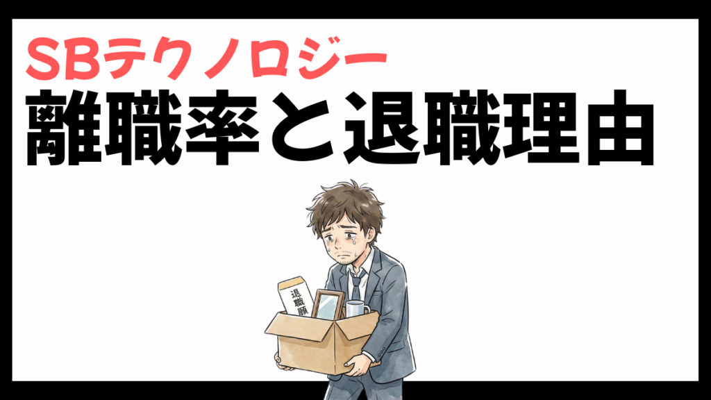 SBテクノロジーの離職率