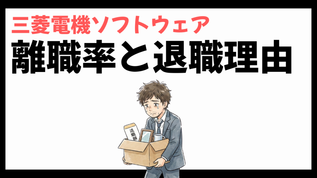 三菱電機ソフトウェアの離職率
