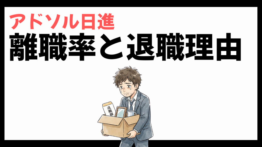アドソル日進の離職率