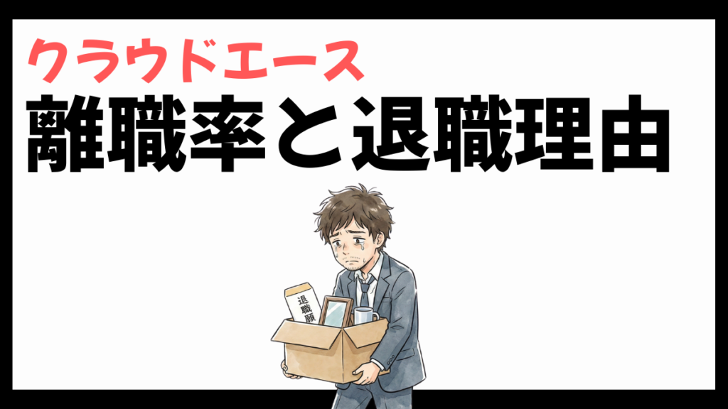 クラウドエースの離職率