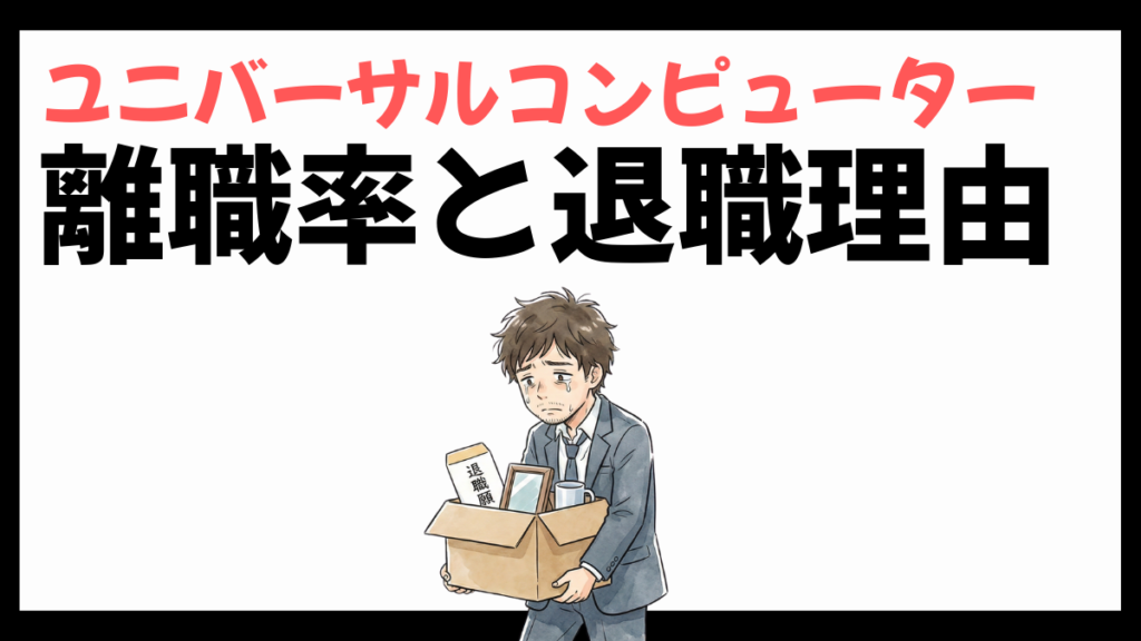 ユニバーサルコンピューターの離職率