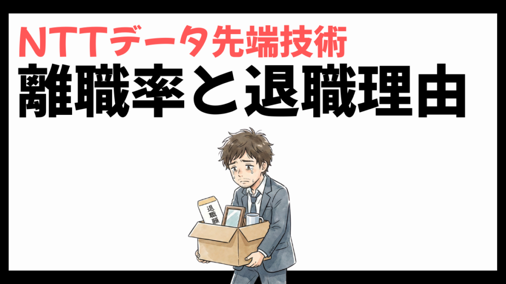 NTTデータ先端技術の離職率