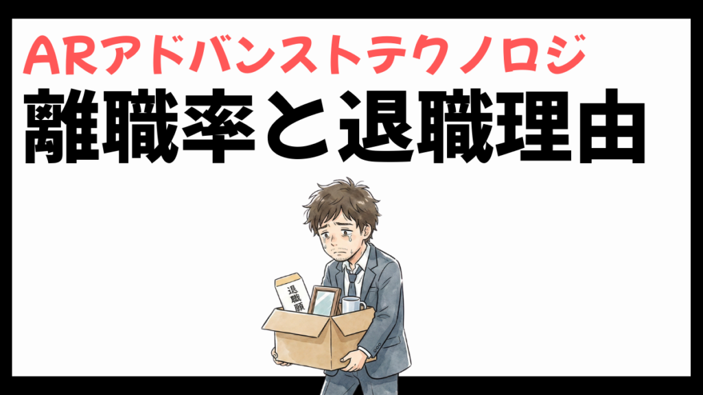 ARアドバンストテクノロジの離職率