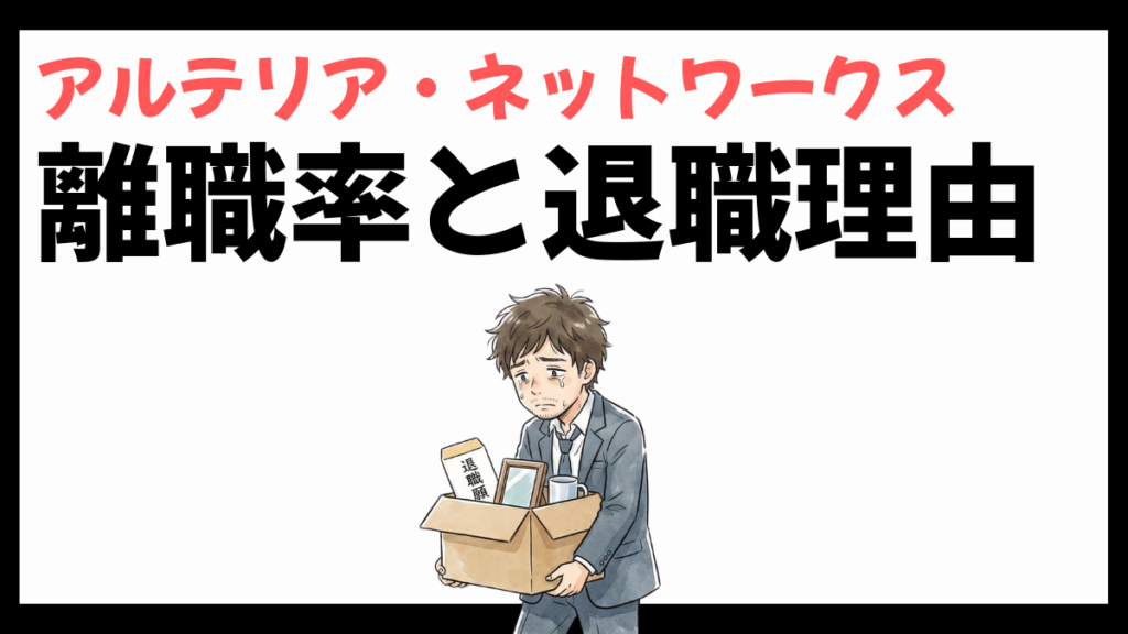 アルテリア・ネットワークスの離職率