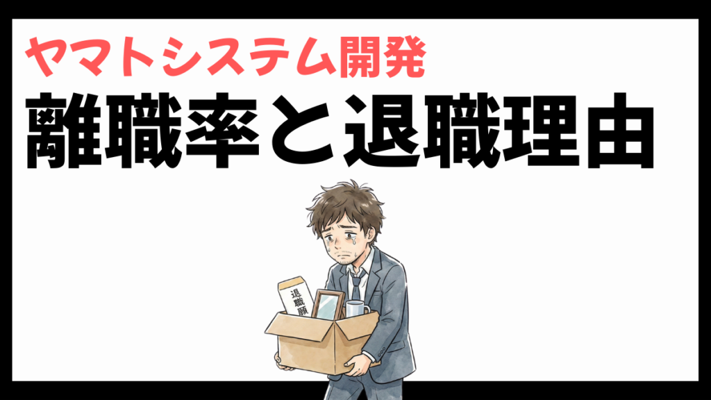 ヤマトシステム開発の離職率