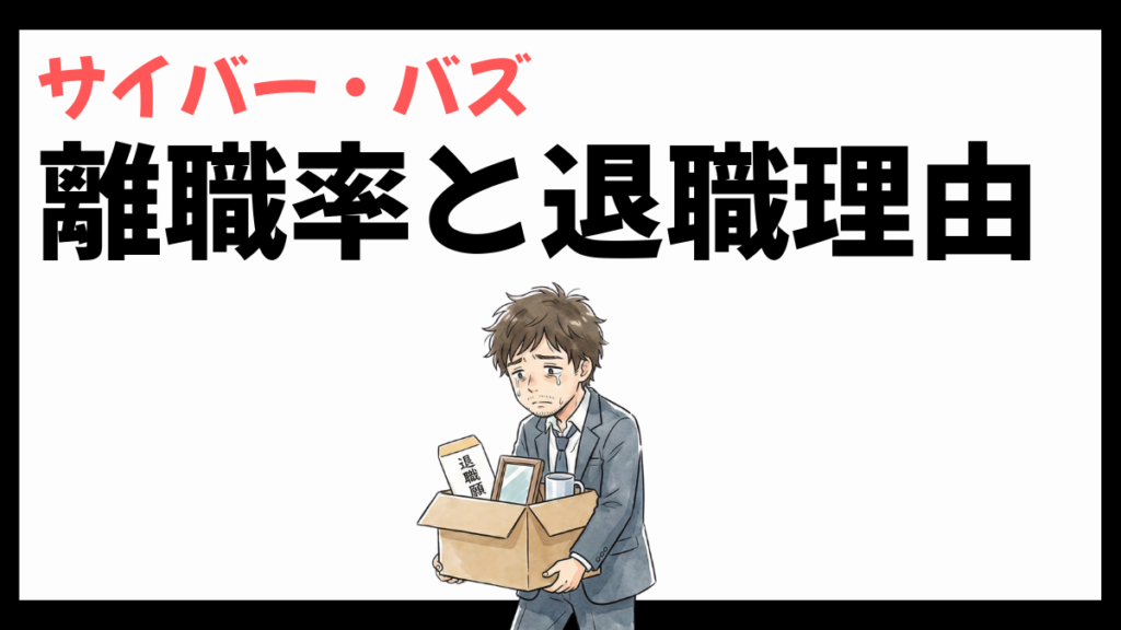 サイバー・バズの離職率