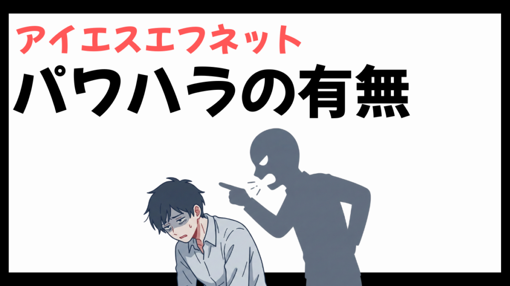 アイエスエフネットのパワハラ