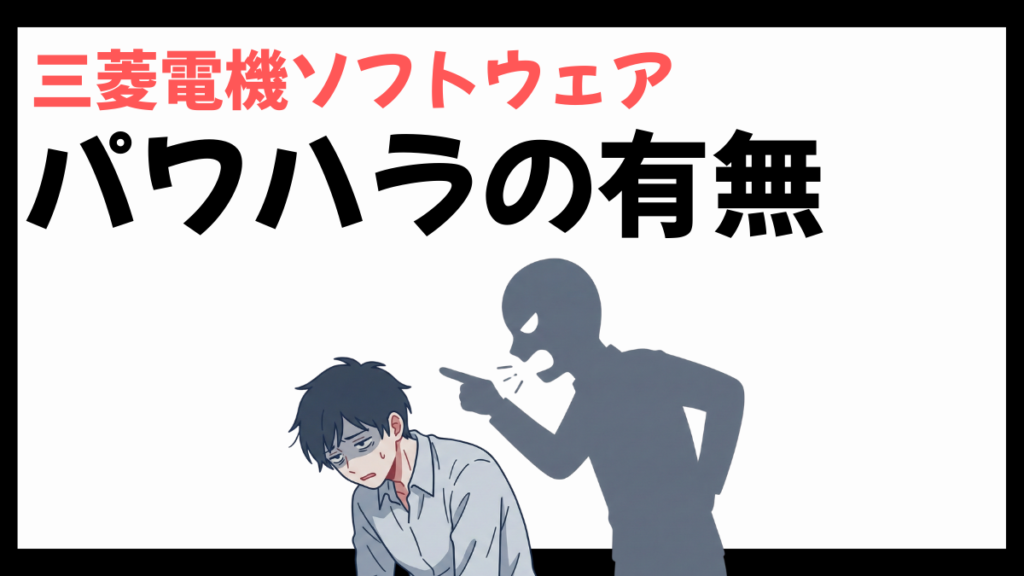 三菱電機ソフトウェアのパワハラ
