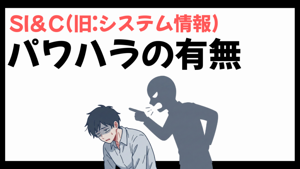 SI＆C(旧:システム情報)の離職率