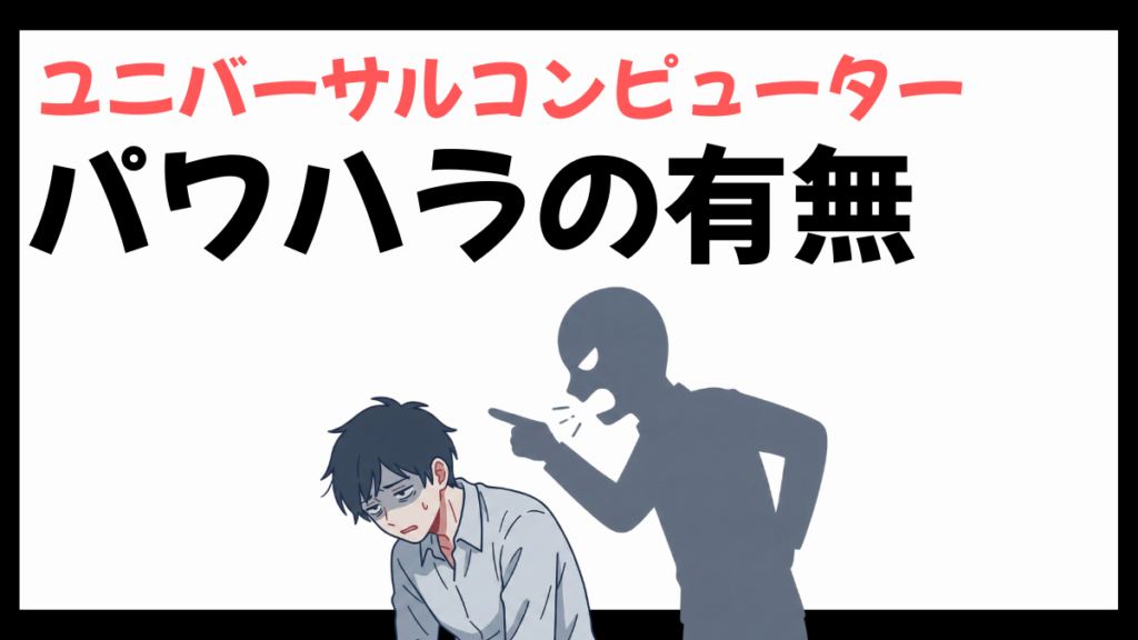 ユニバーサルコンピューターのパワハラ