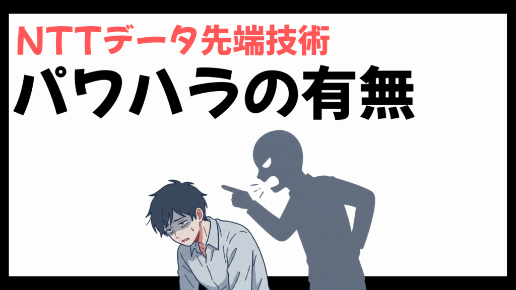 NTTデータ先端技術のパワハラ