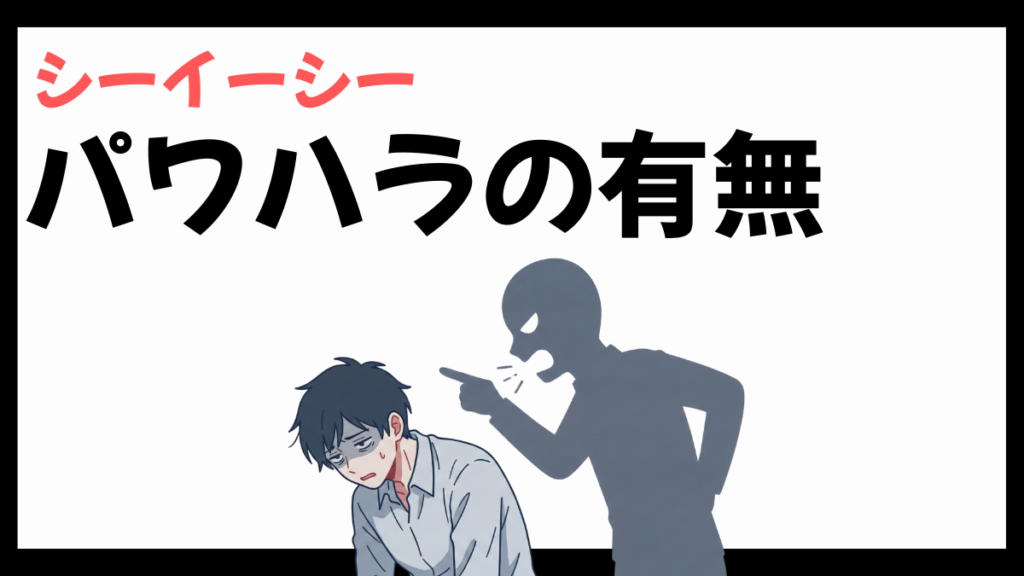 シーイーシーのパワハラ