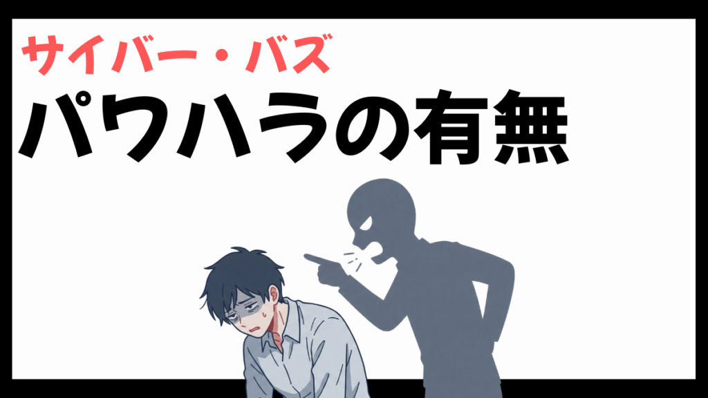 サイバー・バズのパワハラ