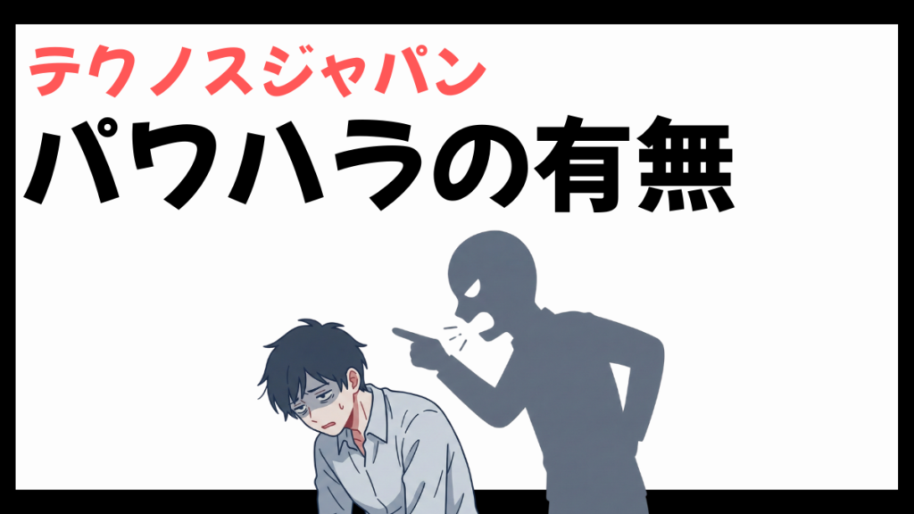 テクノスジャパンのパワハラ