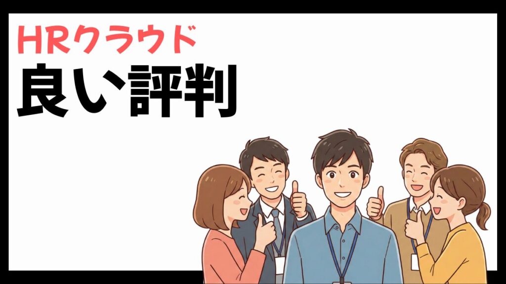 HRクラウドの良い評判