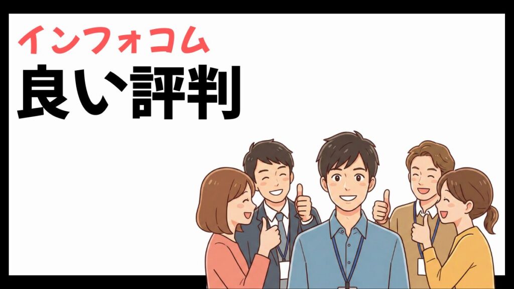 インフォコムの良い評判